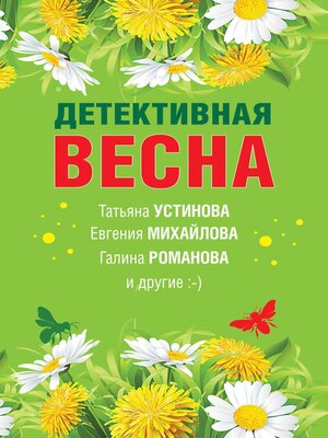 cover image of Детективная весна